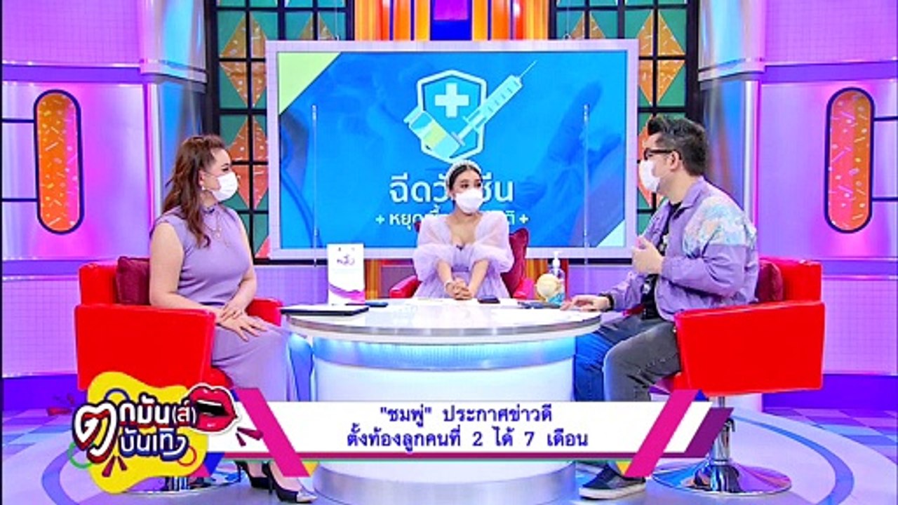 ท้องไม่ทิพย์! “ชมพู่” เผยข่าวดี เป็นว่าที่คุณแม่ลูก 2 หลังอุบนาน 7 เดือน l ตกมันส์ฯ 24 พ.ค.2564