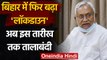 Bihar Lockdown Extended: बिहार में फिर बढ़ा Lockdown, अब 1 June तक रहेंगी पाबंदियां | वनइंडिया हिंदी