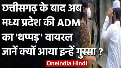 MP Lockdown: ADM ने कर्फ्यू में दुकान खोलने पर लड़के को मारा थप्पड़, वीडियो वायरल | वनइंडिया हिंदी
