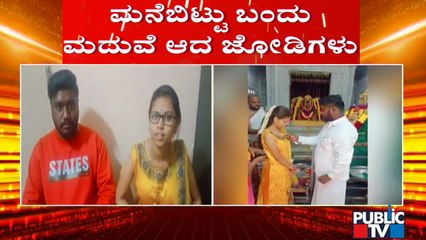 ಯುವತಿಯ ಮನೆಯಲ್ಲಿ ವಿರೋಧ ಹಿನ್ನೆಲೆ ಮನೆಬಿಟ್ಟು ಬಂದು ಮದುವೆಯಾದ ಜೋಡಿ | Nelamangala