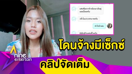 “ธัญญ่า” ตอกกลับโรคจิตจ้างมีเซ็กซ์กับผู้หญิง ลั่น! ไปซื้อให้ถูกที่ (คลิปจัดเต็ม)