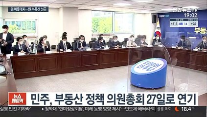 부동산 정책 놓고…與는 '숨고르기' 野는 '선공'