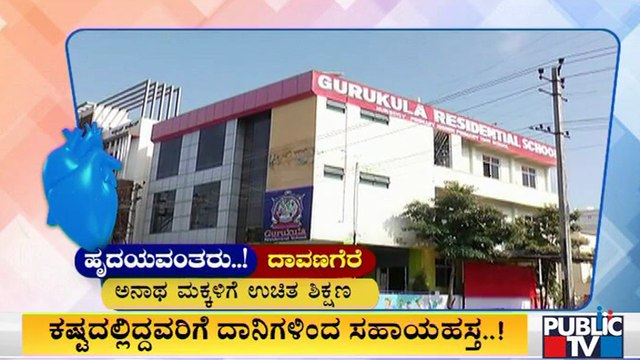 ಕೊರೋನಾದಿಂದಾಗಿ ಹೆತ್ತವರನ್ನು ಕಳೆದುಕೊಂಡ ಮಕ್ಕಳಿಗೆ ಉಚಿತ ಶಿಕ್ಷಣ ನೀಡಲು ಮುಂದಾದ 'ಗುರುಕುಲ' | Gurukula Residency