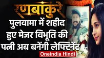 Pulwama Attack के शहीद Major Vibhuti Dhoundiyal की पत्नी Nikita सेना करेंगी जॉइन | वनइंडिया हिंदी