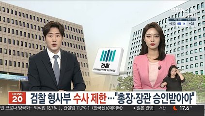 검찰 형사부 6대 범죄 수사 제한…"총장·장관 승인받아야"