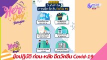 ข้อปฏิบัติ ก่อน-หลัง ฉีดวัคซีน Covid-19 : Her Day วันของเธอ (24 พ.ค. 64)