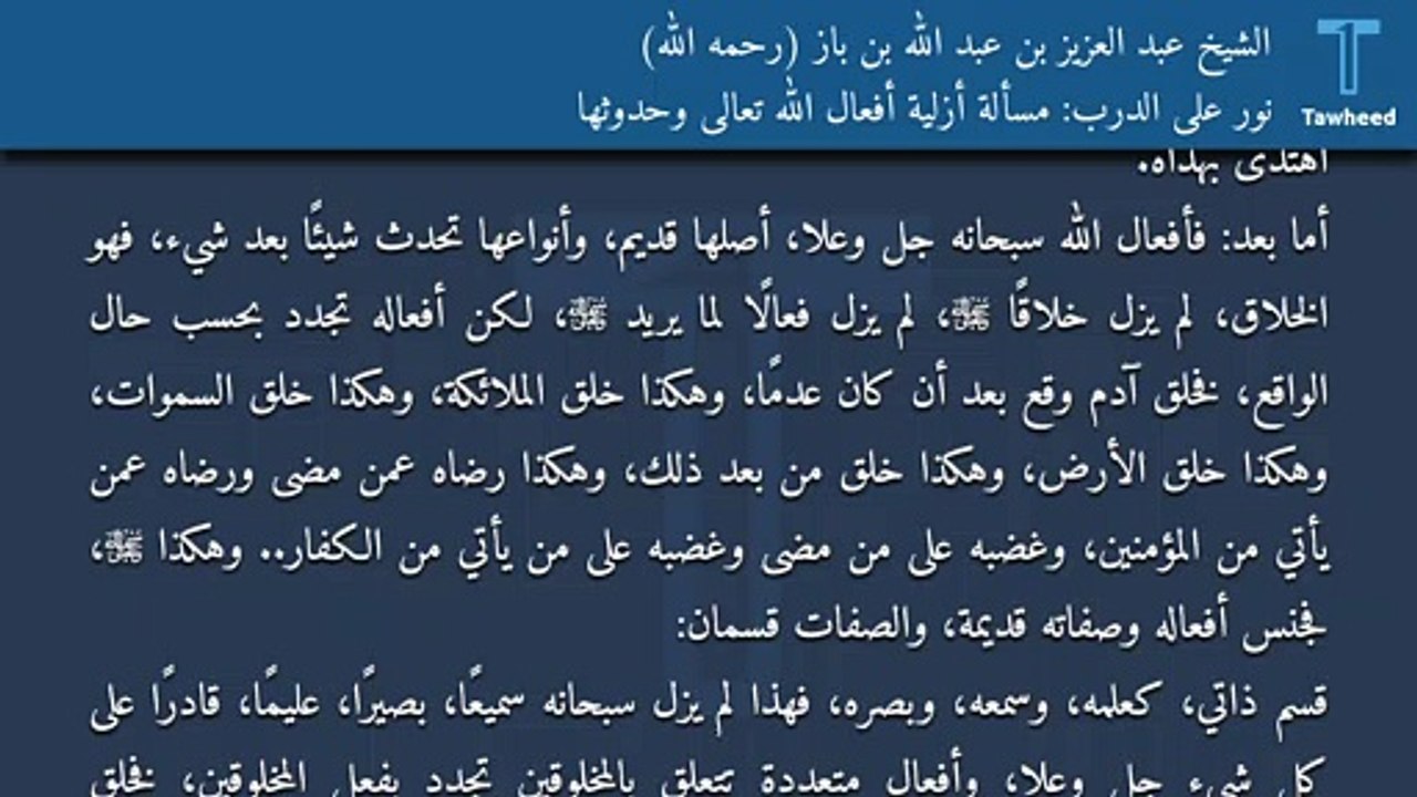 نور على الدرب: مسألة أزلية أفعال الله تعالى وحدوثها - الشيخ عبد العزيز بن عبد الله بن باز (رحمه الله)