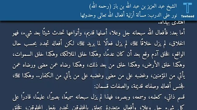 نور على الدرب: مسألة أزلية أفعال الله تعالى وحدوثها - الشيخ عبد العزيز بن عبد الله بن باز (رحمه الله)
