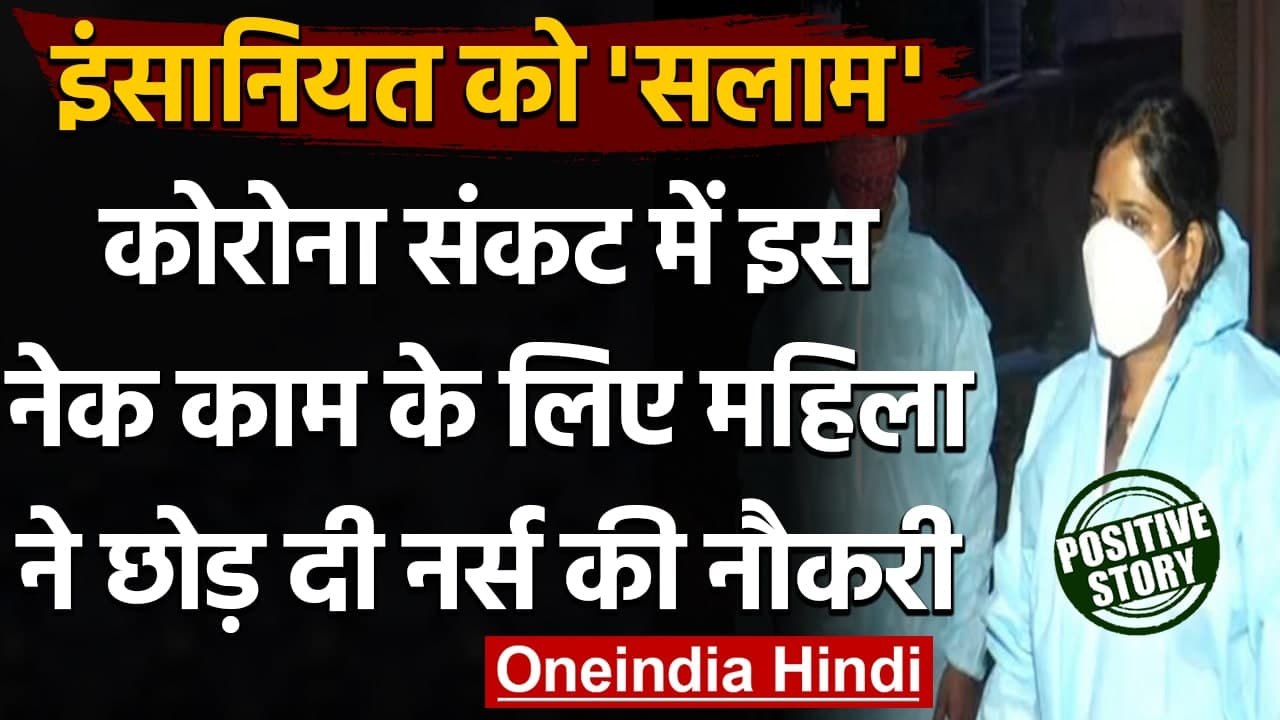 Odisha: लावारिस शवों के अंतिम संस्कार के लिए छोड़ी Nurse की Job, बनी मिसाल । वनइंडिया हिंदी