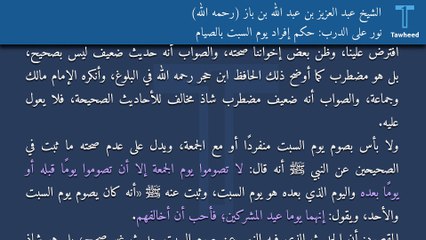 نور على الدرب: حكم إفراد يوم السبت بالصيام - الشيخ عبد العزيز بن عبد الله بن باز (رحمه الله)