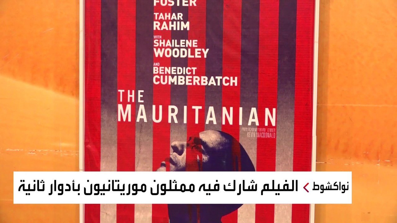 احتفاء رسمي وشعبي بفيلم موريتاني يروي معاناة سجين في غوانتانامو