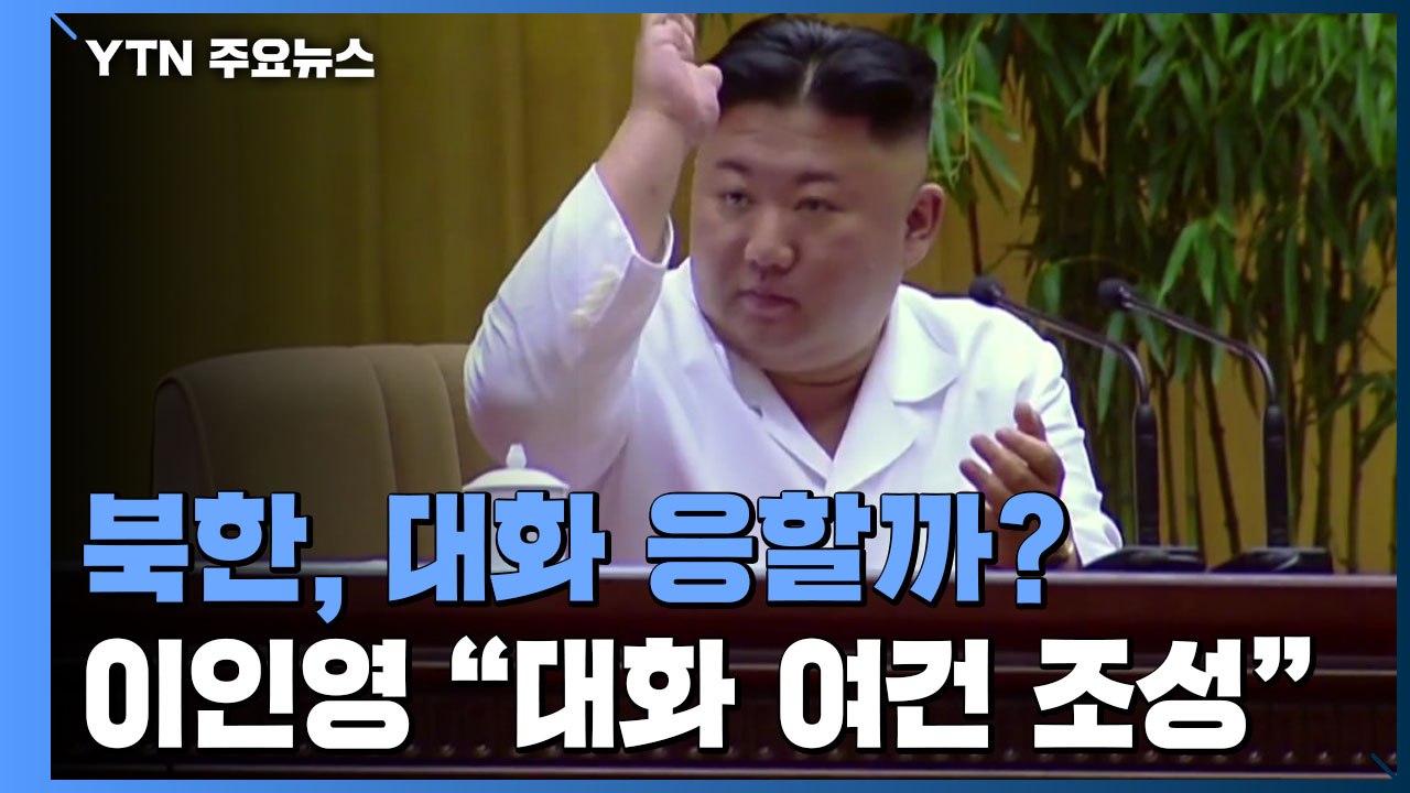 정부 "대화 재개 여건 조성"...北 반응 주목 / YTN