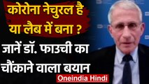 Coronavirus नेचुरल है या लैब में बनाया गया, DR Anthony Fauci ने दिया ये जवाब | वनइंडिया हिंदी