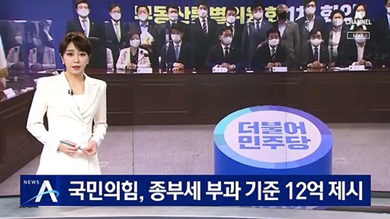 국민의힘, 종부세 부과 기준 12억 제시…민주당, 또 연기