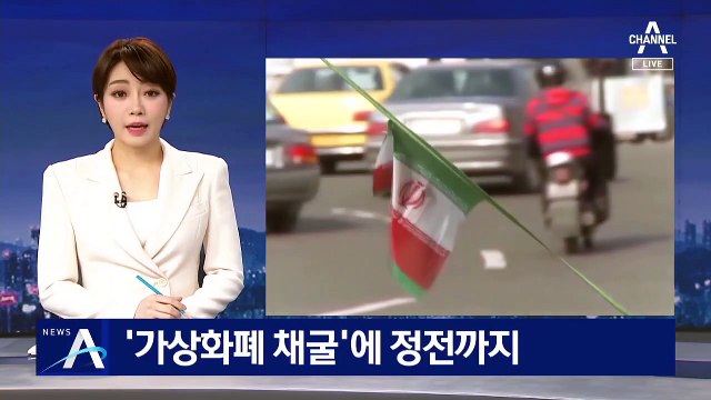 신호등 꺼진 테헤란…‘가상화폐 채굴’에 정전까지