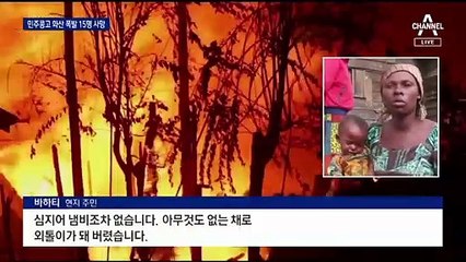 콩고 화산 폭발로 최소 15명 사망…어린이 170명 실종