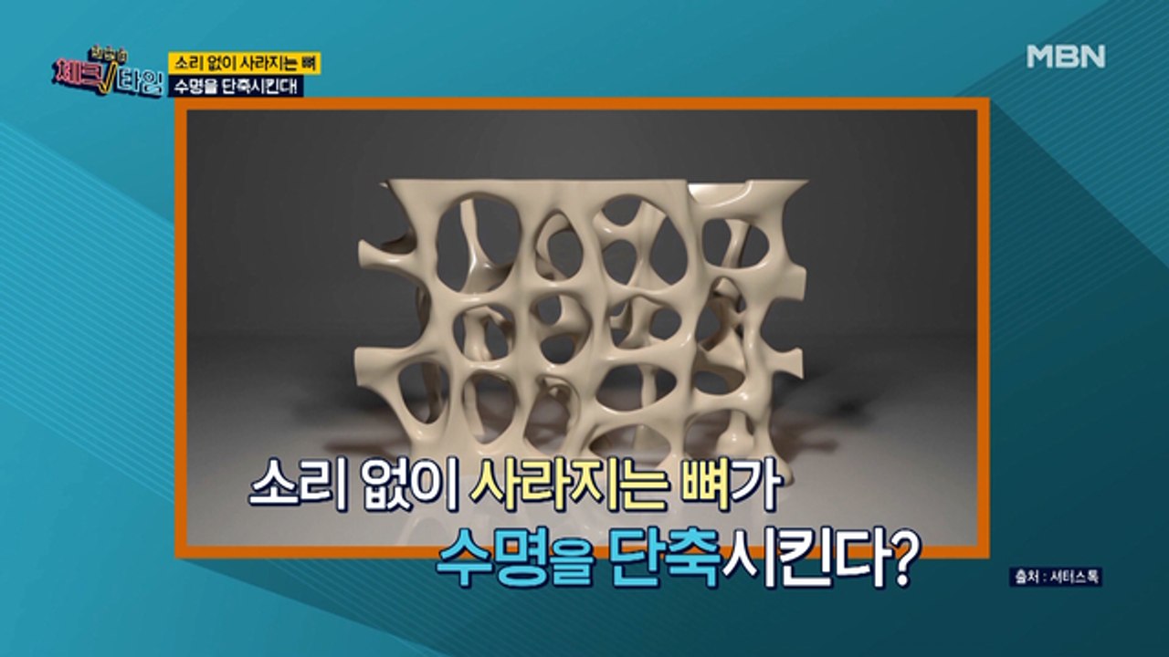 !!충격!! 소리 없이 사라지는 뼈, 수명을 단축시킨다?!