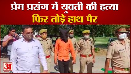 प्रेम प्रसंग में युवती की हत्या  कर फिर तोड़े हाथ पैर