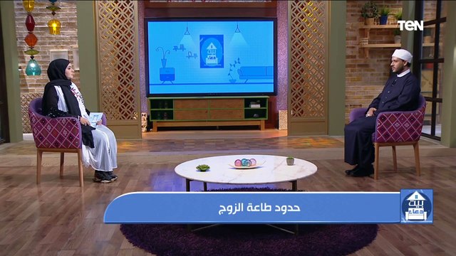 بيت دعاء | حدود طاعة الزوج في الشرع مع الشيخ أحمد المالكي
