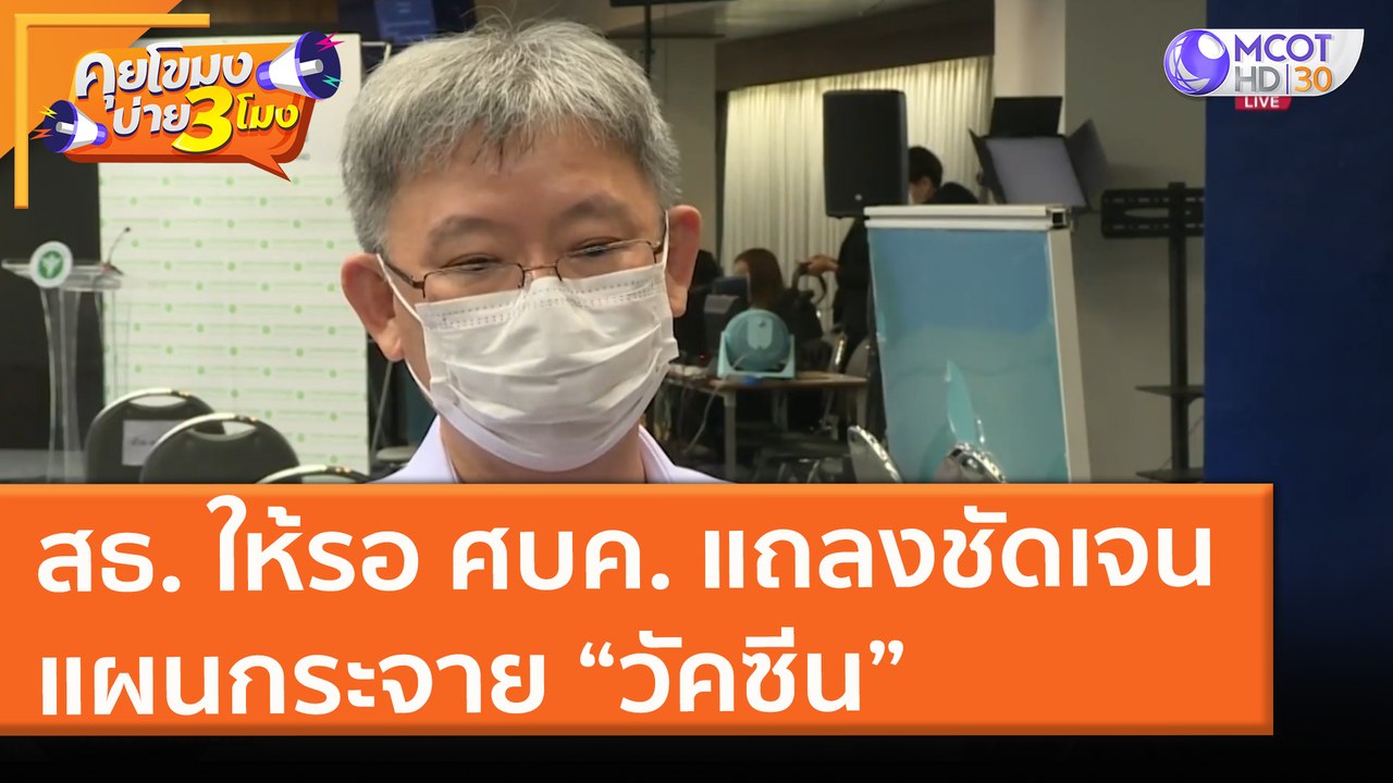 สธ. ให้รอ ศบค. แถลงชัดเจน แผนกระจาย “วัคซีน” (2...