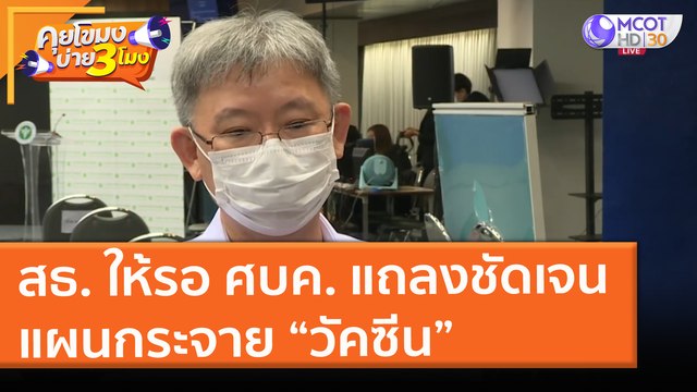 สธ. ให้รอ ศบค. แถลงชัดเจน แผนกระจาย “วัคซีน” (24 พ.ค. 64) คุยโขมงบ่าย 3 โมง