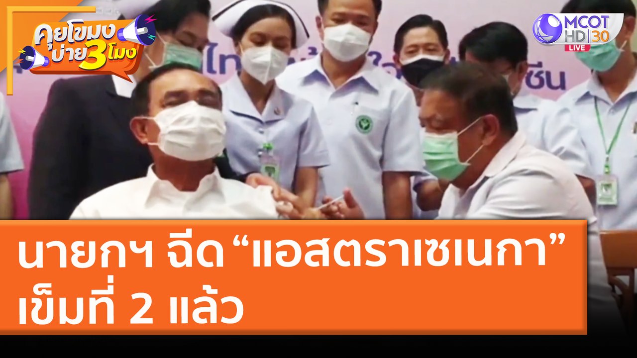 นายกฯ ฉีด “แอสตราเซเนกา”เข็มที่ 2 แล้ว (24 พ.ค. 64) คุยโขมงบ่าย 3 โมง
