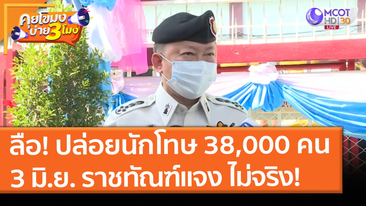 ลือ! ปล่อยนักโทษ 38,000 คน 3 มิ.ย.นี้  "ราชทัณฑ์" แจงแล้ว ไม่จริง! (24 พ.ค. 64) คุยโขมงบ่าย 3 โมง