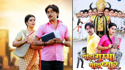 यश कुमार और निधि झा की 'थोड़ा गुस्सा थोड़ा प्यार' गुदगुदाने आ रही हैं