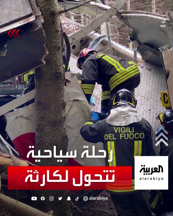 رحلة سياحية تتحوَّل إلى كارثة في إيطاليا.. مقتل 14 شخصاً في تحطم مقصورة "تلفريك"