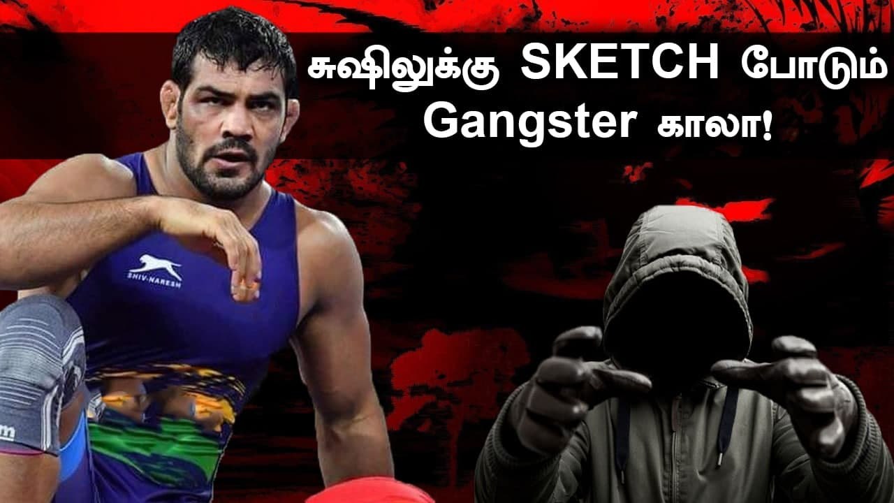 Sushil Kumar பரபரப்பு வாக்குமூலம்! அதிர வைக்கும் கொலை பின்னணி | OneIndia Tamil