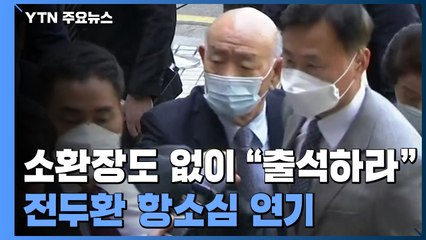 소환장도 없이 "출석하라"...법원 실수, 전두환 항소심 연기 / YTN
