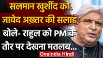 Javed Akhtar बोले- Rahul Gandhi को PM देखना Narendra Modi की जगह पक्‍की करना | वनइंडिया हिंदी