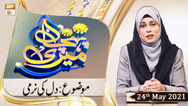 Meri Pehchan - Syeda Zainab Alam - Dil Ki Narmi - 24th May 2021 - ARY Qtv