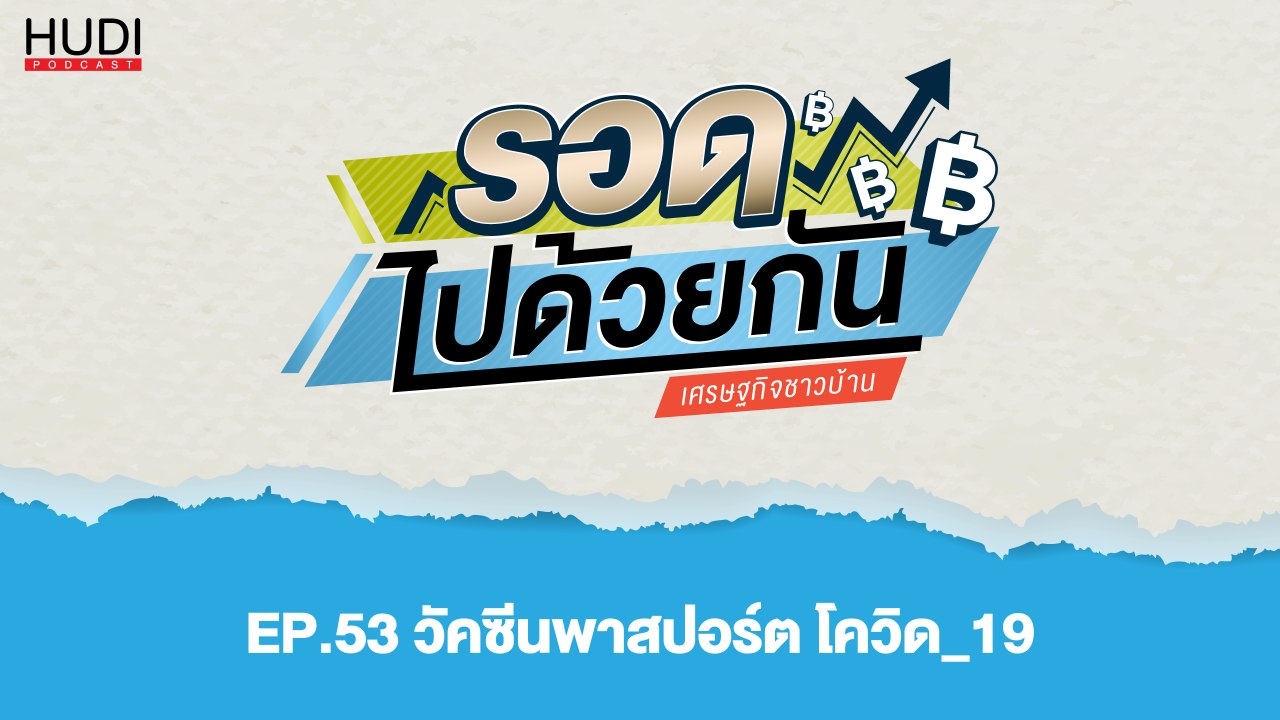 รอดไปด้วยกัน Ep.53 - วัคซีนพาสปอร์ต โควิด-19