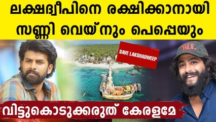 Sunny Wayne & Antony Varghese Support Lakshadweep | Oneindia Malayalam
