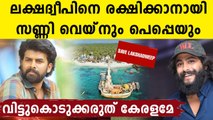 Sunny Wayne & Antony Varghese Support Lakshadweep | Oneindia Malayalam