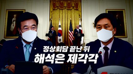 [영상] 정상회담 끝난 뒤...해석은 제각각 / YTN