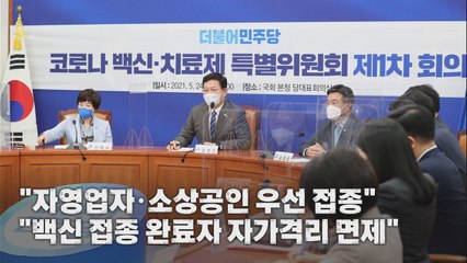 [나이트포커스] '백신 인센티브'...민주당이 건의한 내용은? / YTN