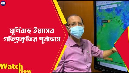 ঘূর্ণিঝড় ইয়াসের গতিপ্রকৃতির পূর্বাভাস |Oneindia Bengali