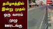 தமிழகத்தில் இன்று முதல் ஒரு வாரம் முழு ஊரடங்கு  | Sathiyam TV | TN Lockdown