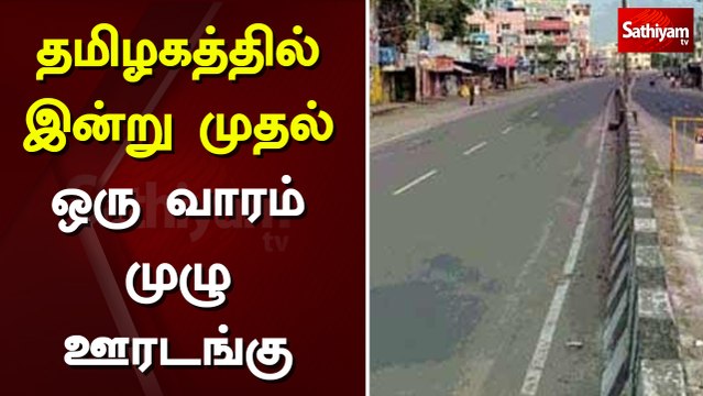தமிழகத்தில் இன்று முதல் ஒரு வாரம் முழு ஊரடங்கு | Sathiyam TV | TN Lockdown