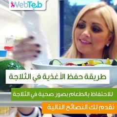 ما هي الطرق السليمة لحفظ الأغذية في الثلاجة