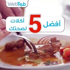 أفضل 5 أطعمة لتعزيز صحتك 💪 اكتشفها الآن!