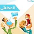 ما هي أسباب التناول المستمر للطعام