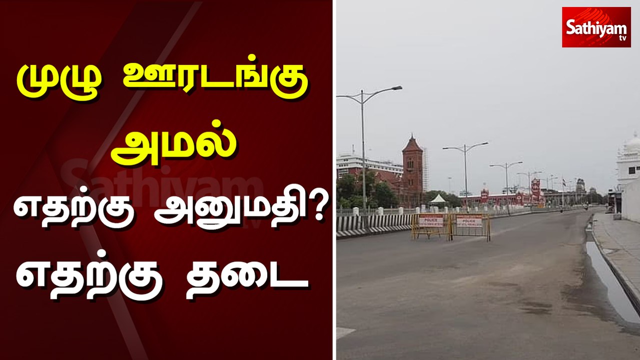 முழு ஊரடங்கு அமல் - எதற்கு அனுமதி - தடை | Sathi...