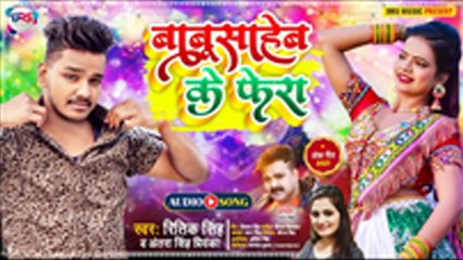 पवन सिंह के छोटे भाई रितिक सिंह का गाना 'बाबू साहेब के फेरा' हुआ वाइटल