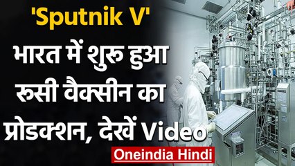 Sputnik V : RDFI, Panacea Biotech ने शुरू किया Russian vaccine का India में उत्पादन | वनइंडिया हिंदी