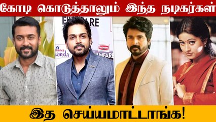 கோடி ரூபா கொடுத்தாலும் இந்த விஷயத்தை செய்யமாட்டாங்க Karthi & Sivakarthikeyan