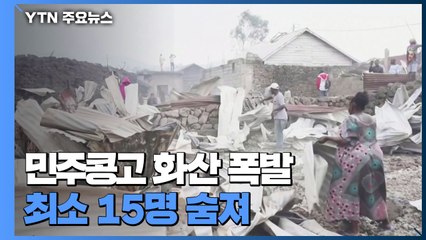 민주콩고 화산 폭발로 15명 사망..."어린이 170여 명 실종" / YTN