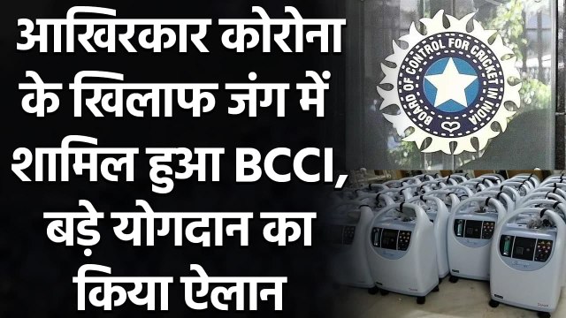 BCCI will contribute 2000 10-Litre oxygen concentrators to fight the COVID-19 | वनइंडिया हिंदी
